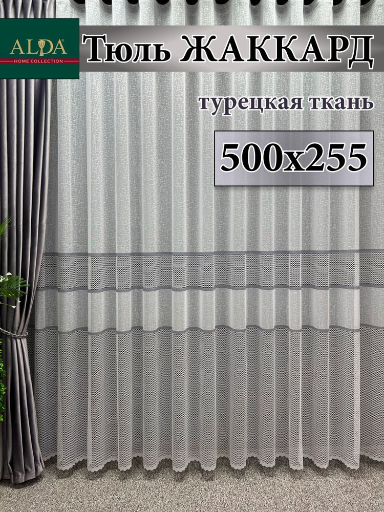 ALDA HOME Тюль высота 255 см, ширина 500 см, крепление - Лента, белый с серыми полосками  #1