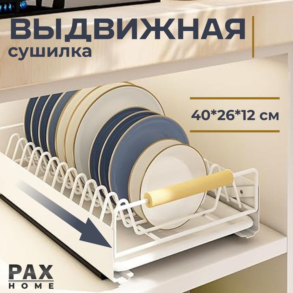Сушилка для посуды PAX organization х 26 см х 12 см, 1 шт - купить по ...