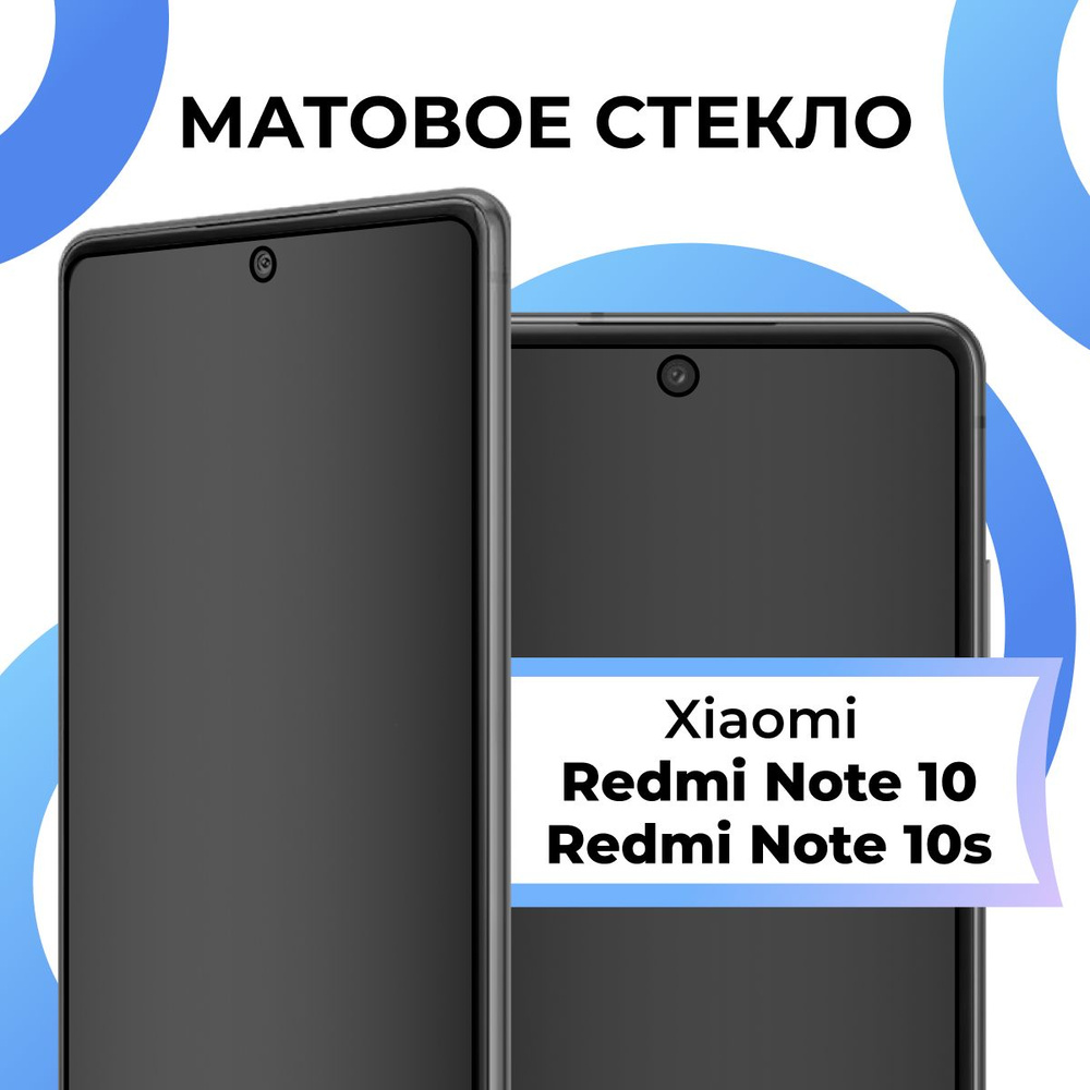 Матовое закаленное защитное стекло с рамкой для Xiaomi Redmi Note 10, Redmi  Note 10s / Полноэкранное 9H стекло с олеофобным покрытием на Сяоми Редми  Нот 10, Редми нот 10С / 3D на