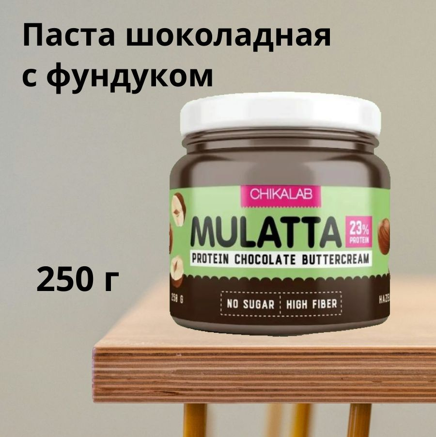 CHIKALAB Mulatta Протеиновая шоколадная паста без сахара с фундуком, 250 грамм  #1