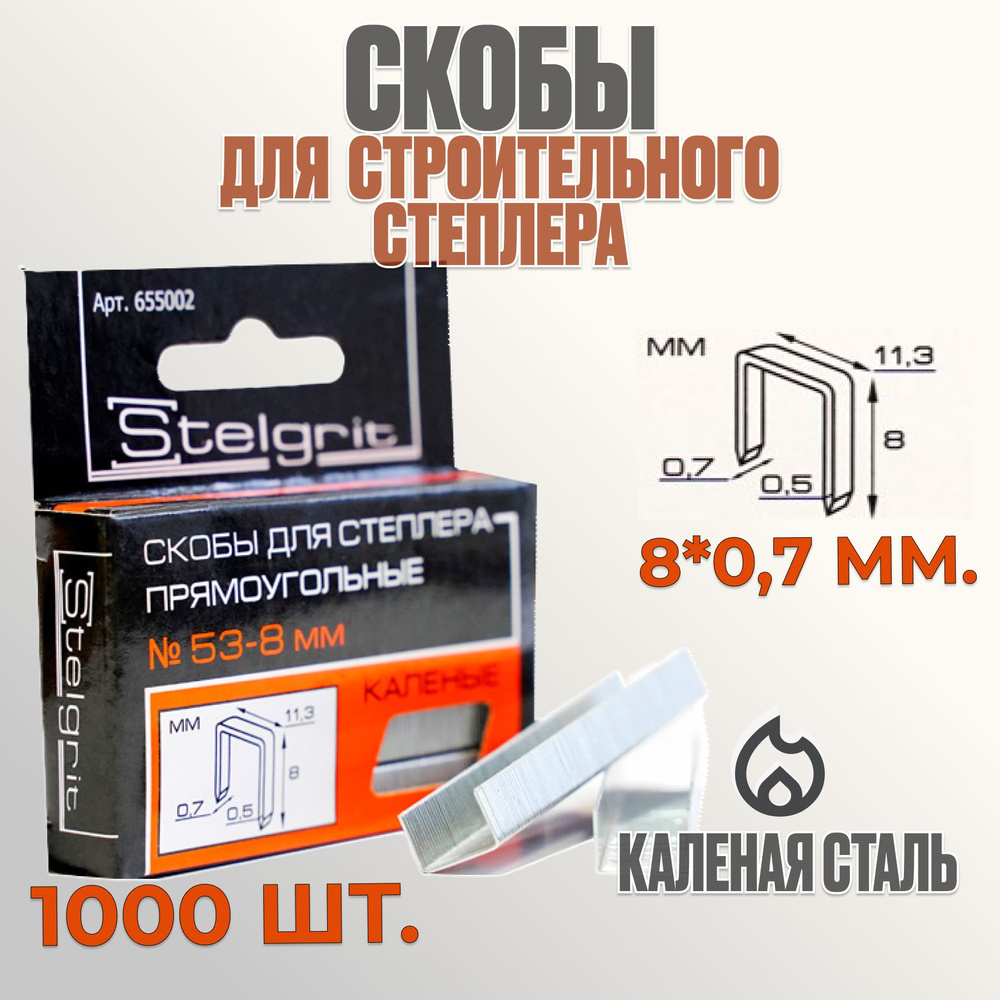 Stelgrit Скоба строительная Прямоугольная 1000 шт. #1
