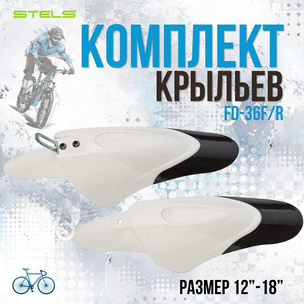 Крылья для велосипеда комплект STELS 12'-18' FD-36F/R пластиковые  #1