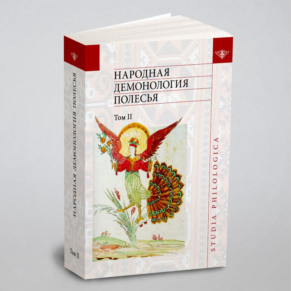 Народная демонология Полесья. Том 2. Демонологизация умерших людей - купить  с доставкой по выгодным ценам в интернет-магазине OZON (148410515)