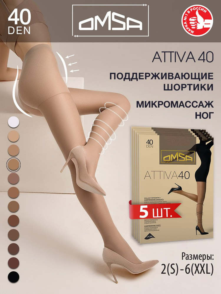 Колготки Omsa Attiva, 40 ден, 5 шт #1