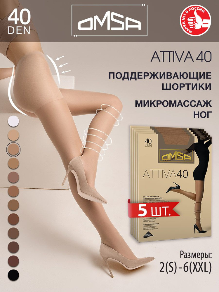 Колготки Omsa Attiva, 40 ден, 5 шт #1