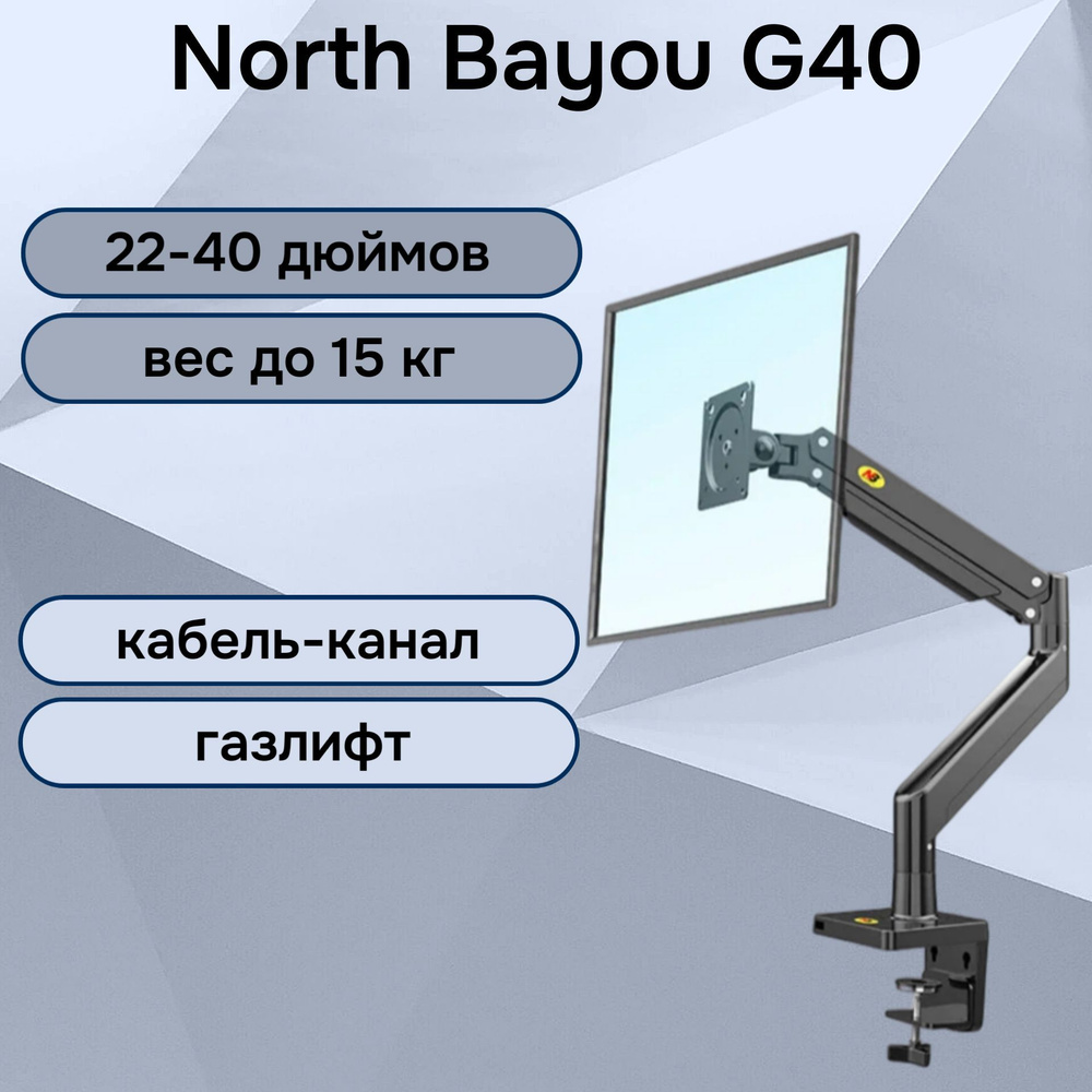 Настольный кронштейн NB North Bayou G40 для монитора 22-40