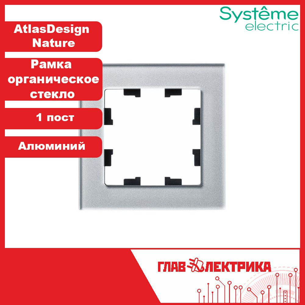 Рамка для розетки и выключателя одинарная Atlas Design Nature, Органическое стекло Алюминий, ATN320301 #1
