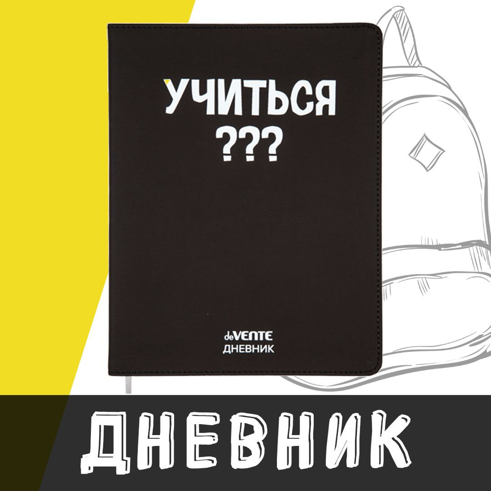 deVente, Дневник школьный "Учиться???", твердая обложка из искусственной кожи с поролоном  #1