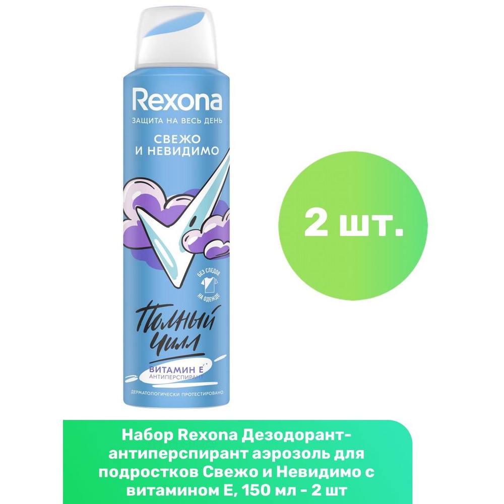 Rexona Дезодорант-антиперспирант аэрозоль для подростков Свежо и Невидимо с витамином Е, 150 мл - 2 шт #1