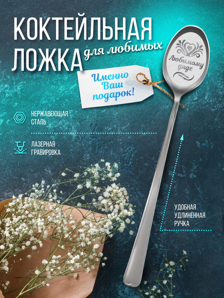 Любимому дяде - Коктейльная ложка #1
