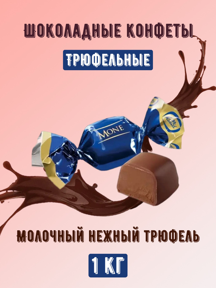 Шоколадные конфеты Mone Молочный трюфель 1 кг #1