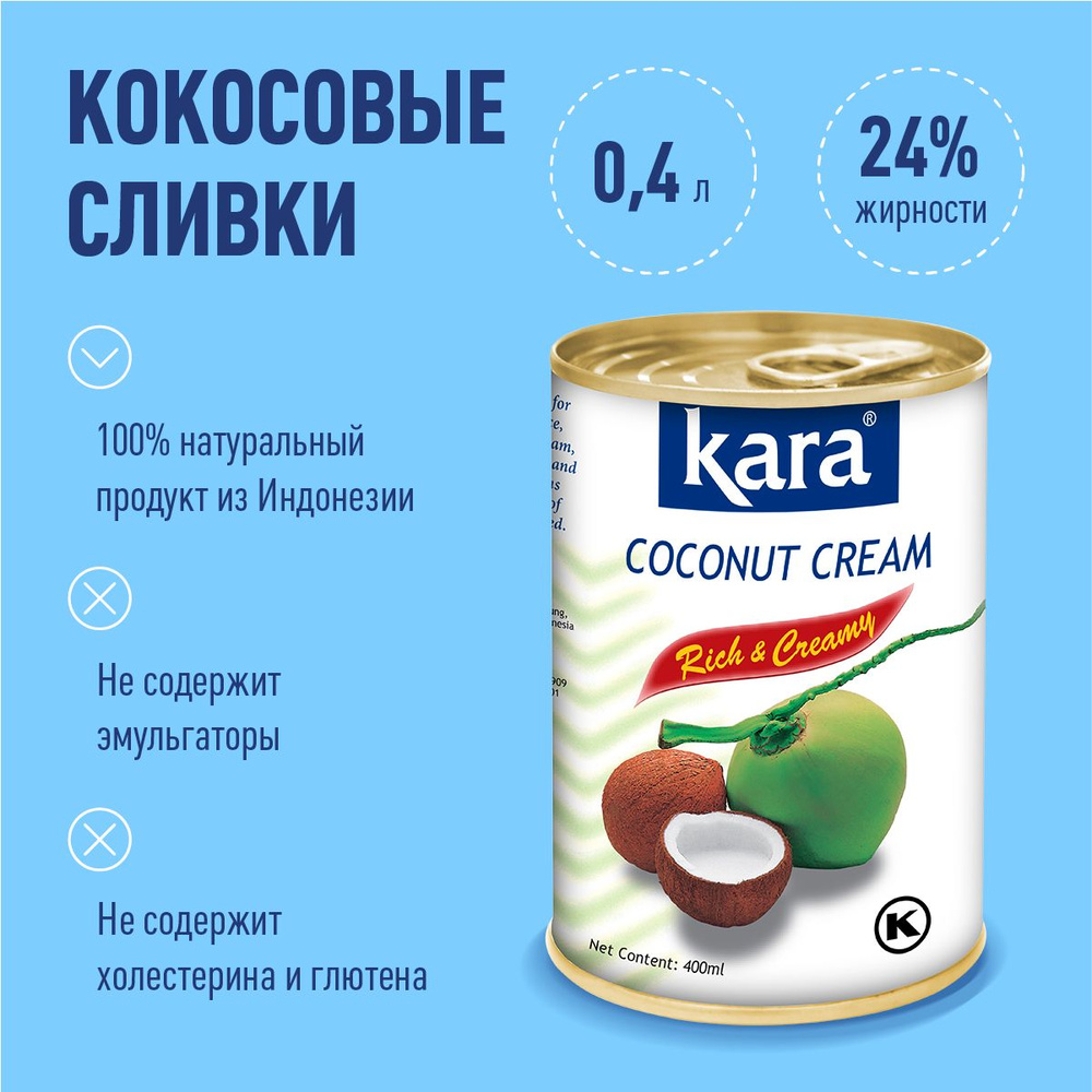 Кокосовые сливки Кara растительные, для взбивания, жирность 25%, 400 мл