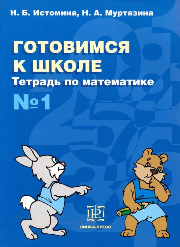 Готовимся к школе. Тетрадь по математике №1 #1