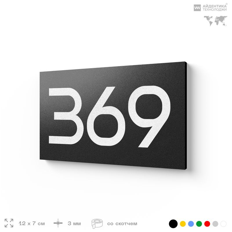 Номер на дверь 369, табличка на дверь для офиса, квартиры, кабинета, аудитории, склада, черная 120х70 #1
