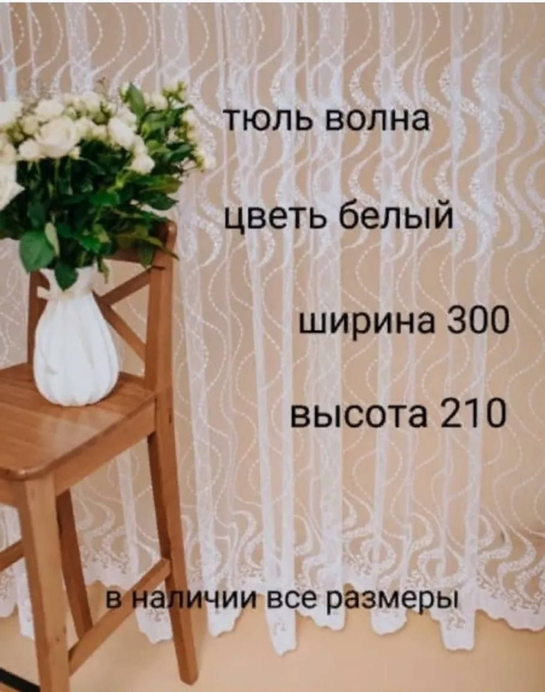  Тюль высота 210 см, ширина 300 см, Белый #1