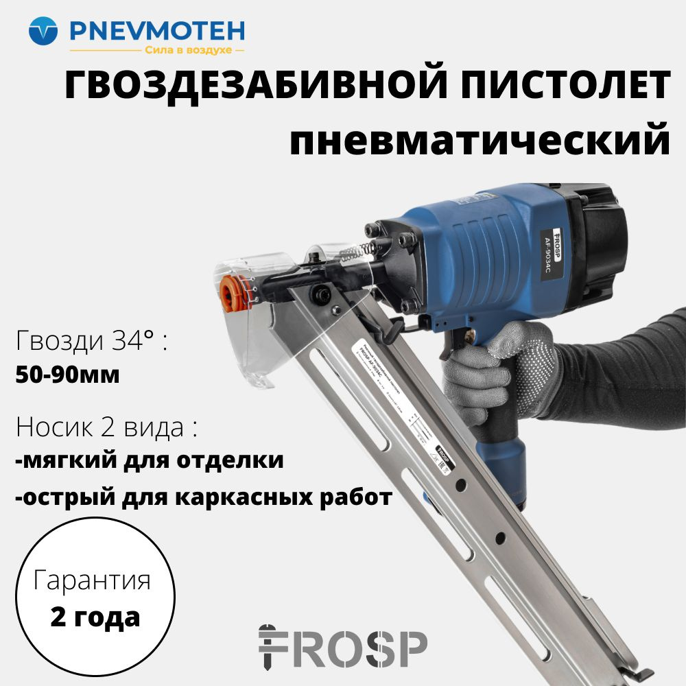 Реечный гвоздезабивной пневматический пистолет (нейлер) FROSP AF-9034С