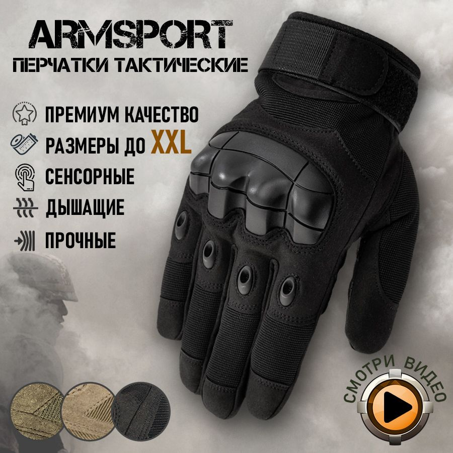 Перчатки тактические мужские Armsport - купить с доставкой по выгодным  ценам в интернет-магазине OZON (958632890)