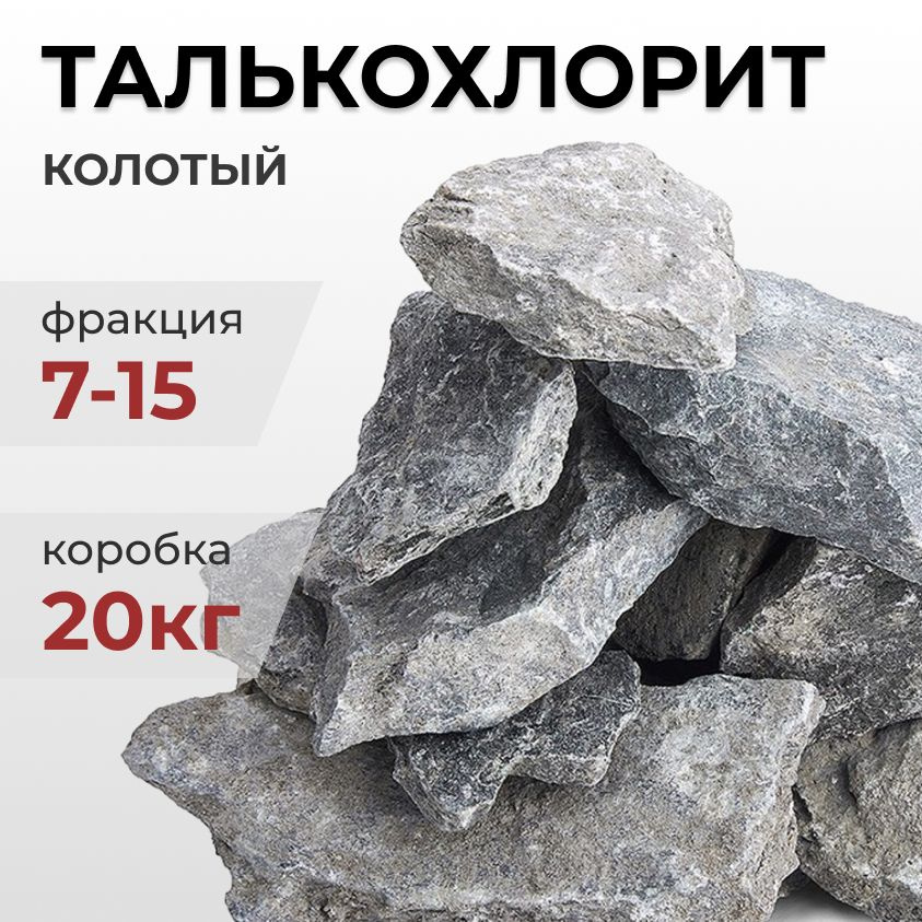 Камни для бани Талькохлорит колотый, фракция 7-15 см, камни для сауны из талькохлорита, коробка 20 кг, #1