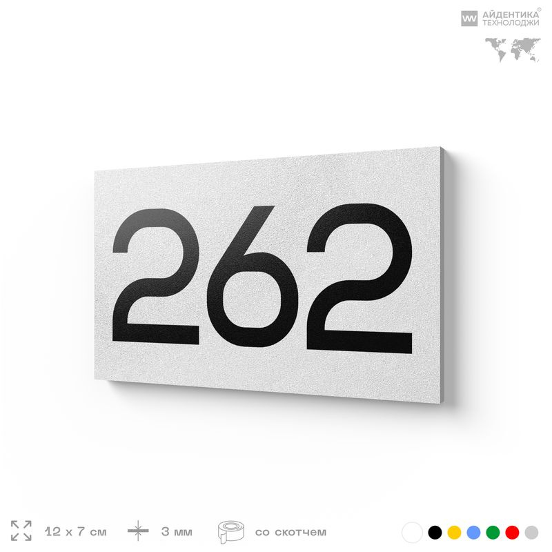Номер на дверь 262, табличка на дверь для офиса, квартиры, кабинета, аудитории, склада, белая 120х70 #1