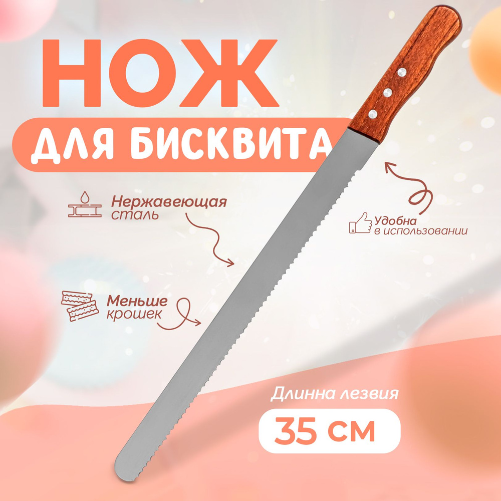 Нож для бисквита Доляна 