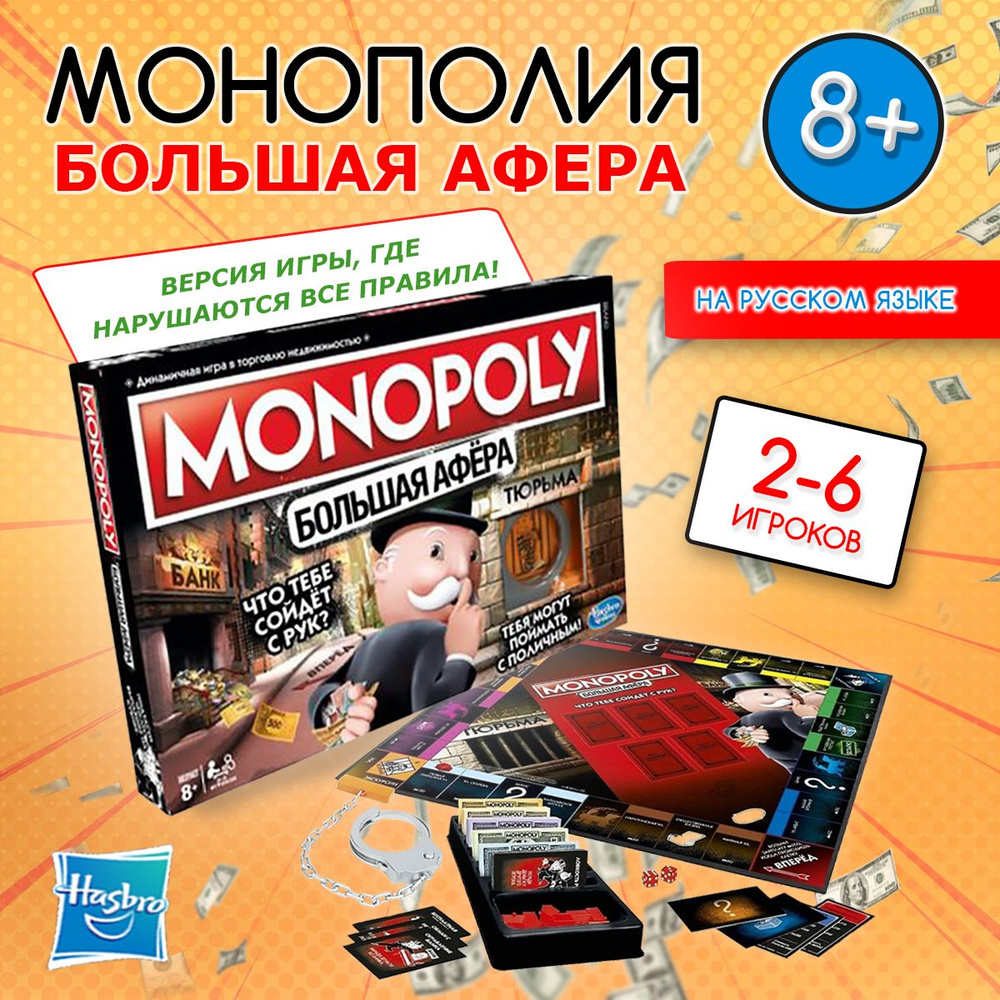 Настольная игра Монополия. Большая афера