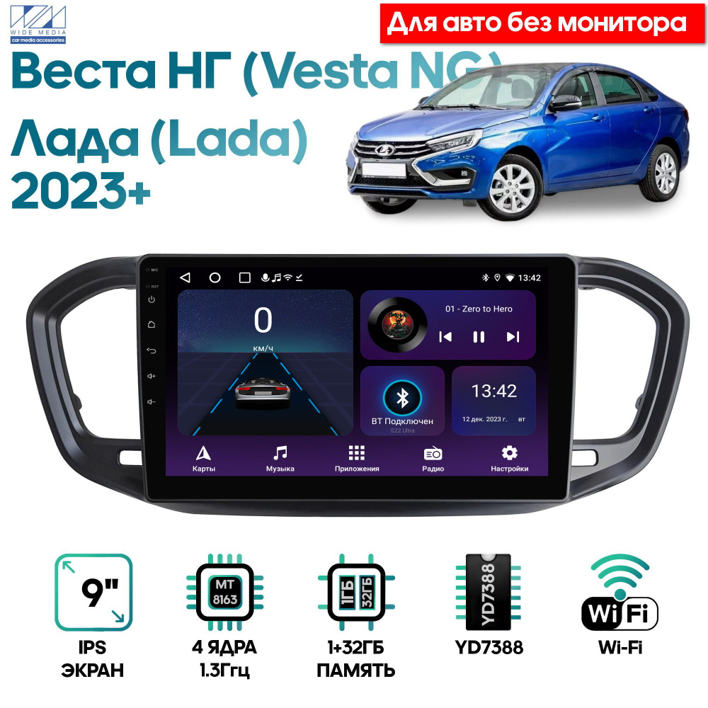 Штатная магнитола Wide Media для Лада Веста НГ (Lada Vesta NG) 2023+ без монитора / Android 9, 9 дюймов, #1