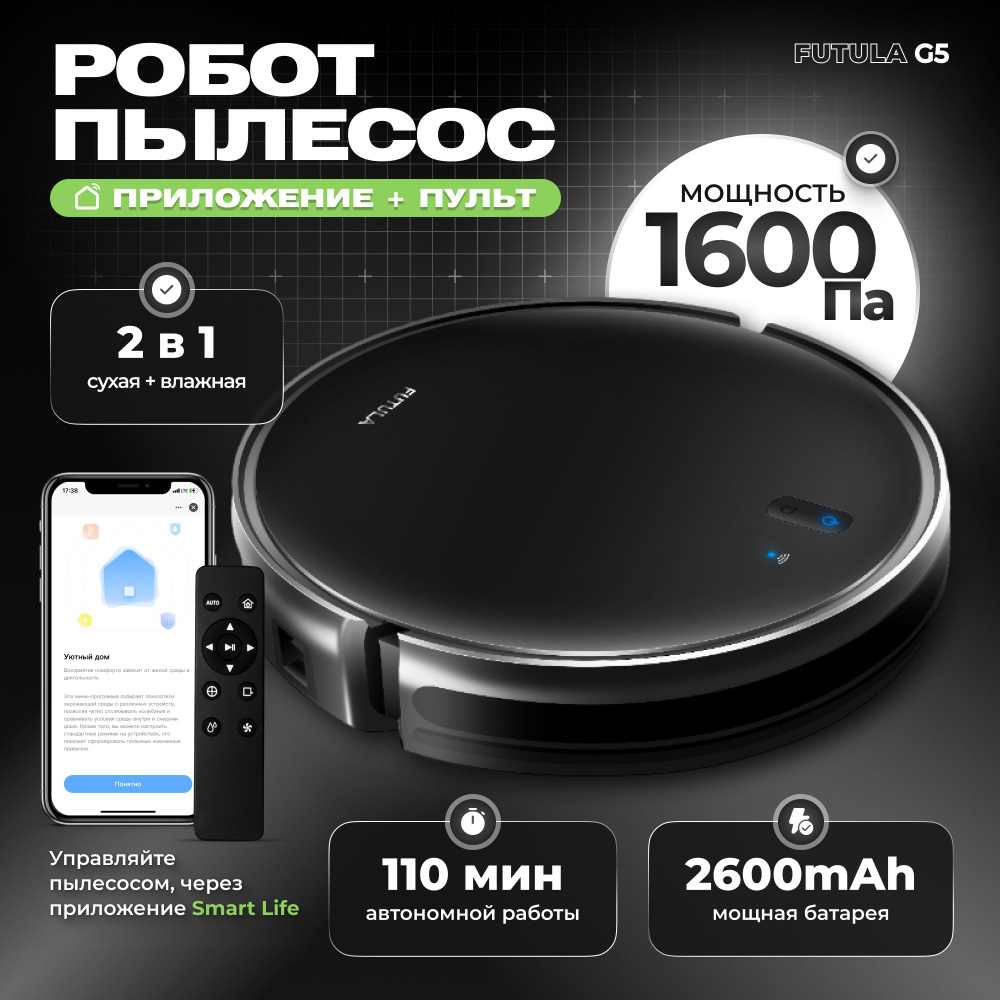 Робот-полотер FUTULA Robot Vacuum Cleaner and Mop G5 - купить по выгодной  цене в интернет-магазине OZON (820931714)