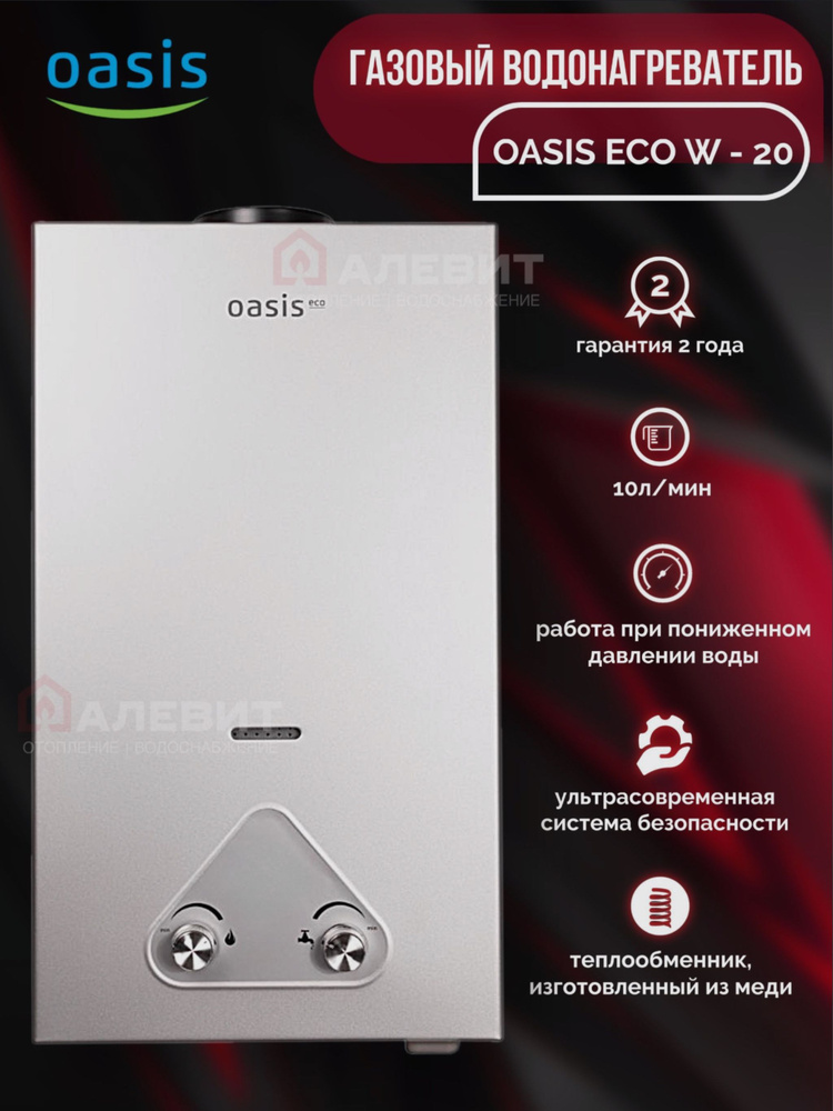 Газовый водонагреватель "Oasis Eco" W-20 проточный #1