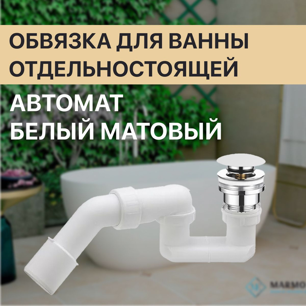 Слив-перелив для отдельностоящей ванны. Обвязка для ванны из ...