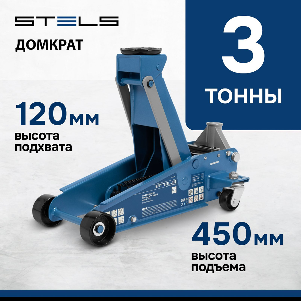 Домкрат автомобильный подкатной STELS, 3т, 120-450 мм, профессиональный, быстрый  подъем, клапан безопасности и поворотные колеса, домкрат гидравлический,  51139 - купить с доставкой по выгодным ценам в интернет-магазине OZON  (1499581981)