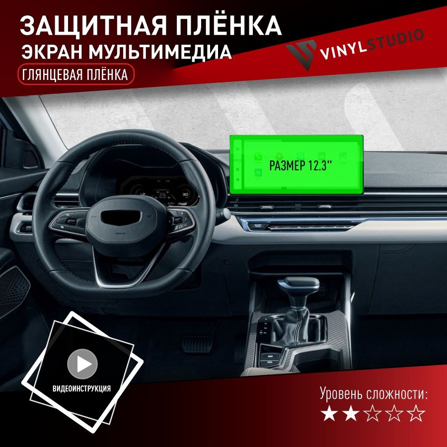 VINYLSTUDIO Пленка защитная для автомобиля, на дисплей 12.3" (глянцевая) мм, 1 шт.  #1
