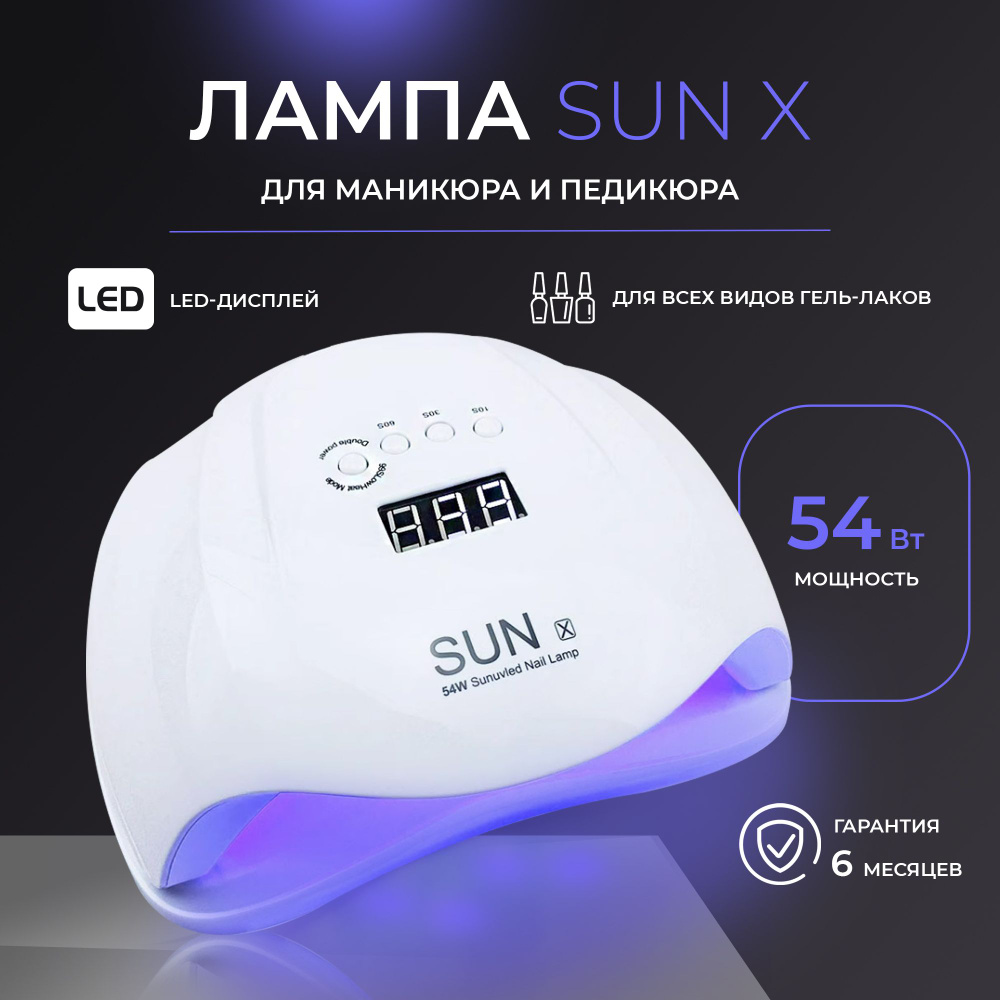 Лампа для маникюра и педикюра SUN Х 54 W, для сушки ногтей, профессиональная  #1