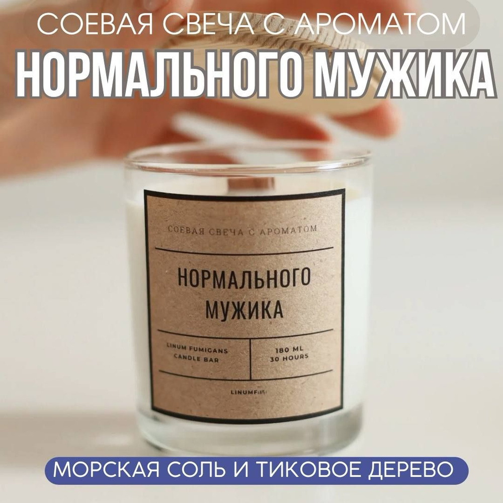 Ароматическая соевая свеча с ароматом НОРМАЛЬНОГО МУЖИКА, 180 мл LINUM  FUMIGANS / ароматный подарок