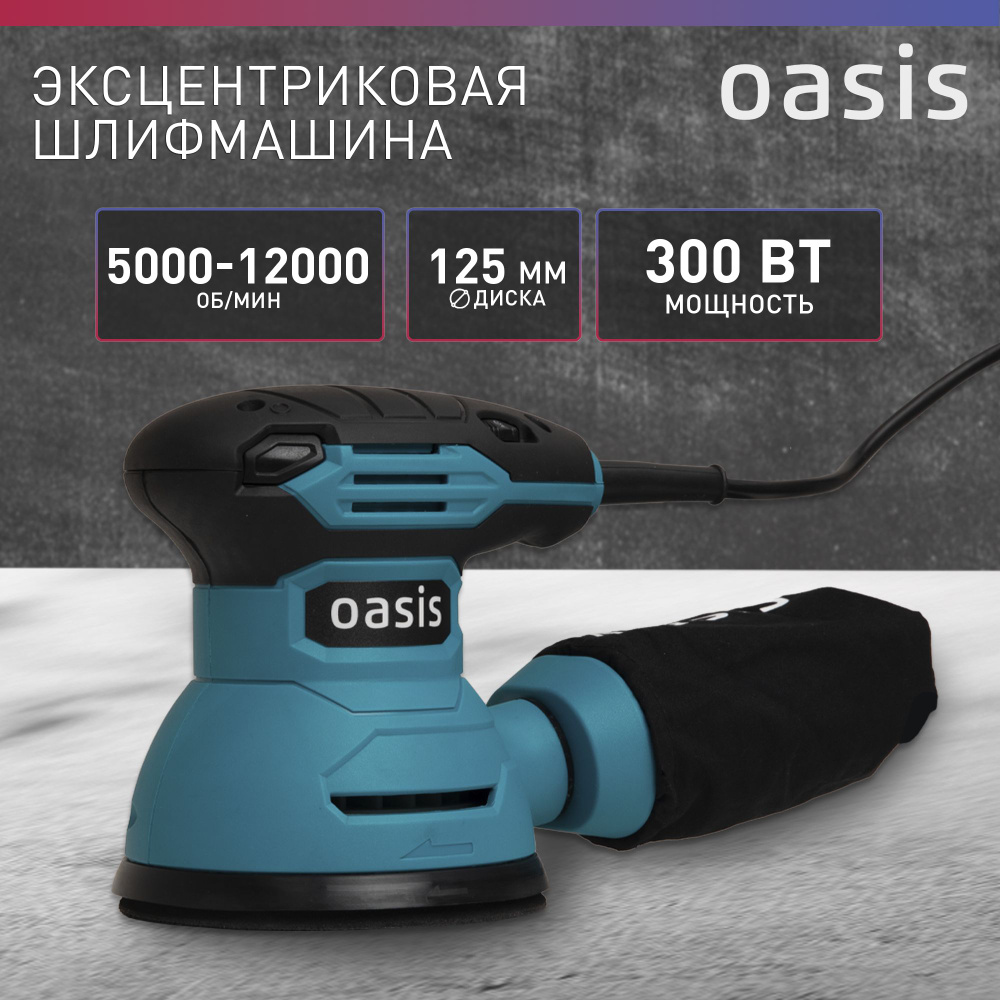 Шлифмашина эксцентриковая сетевая Oasis GX-30, 300 Вт / шлифмашинка