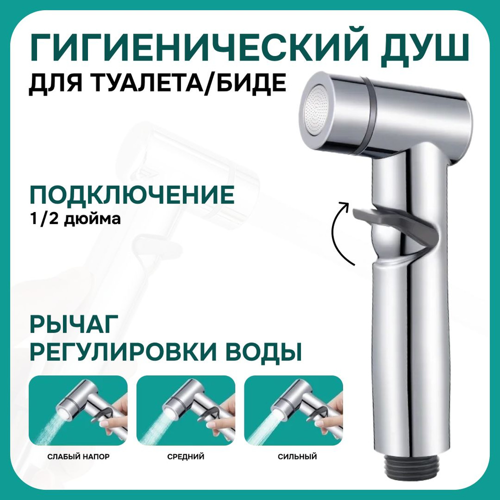 Гигиенический душ Getplace BR-31-Chrome хром глянец для туалета/лейка для биде  #1