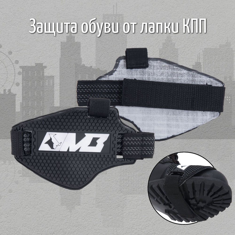 Защита обуви от лапки КПП MB Shoe Protector - купить по выгодной цене в  интернет-магазине OZON (450394984)