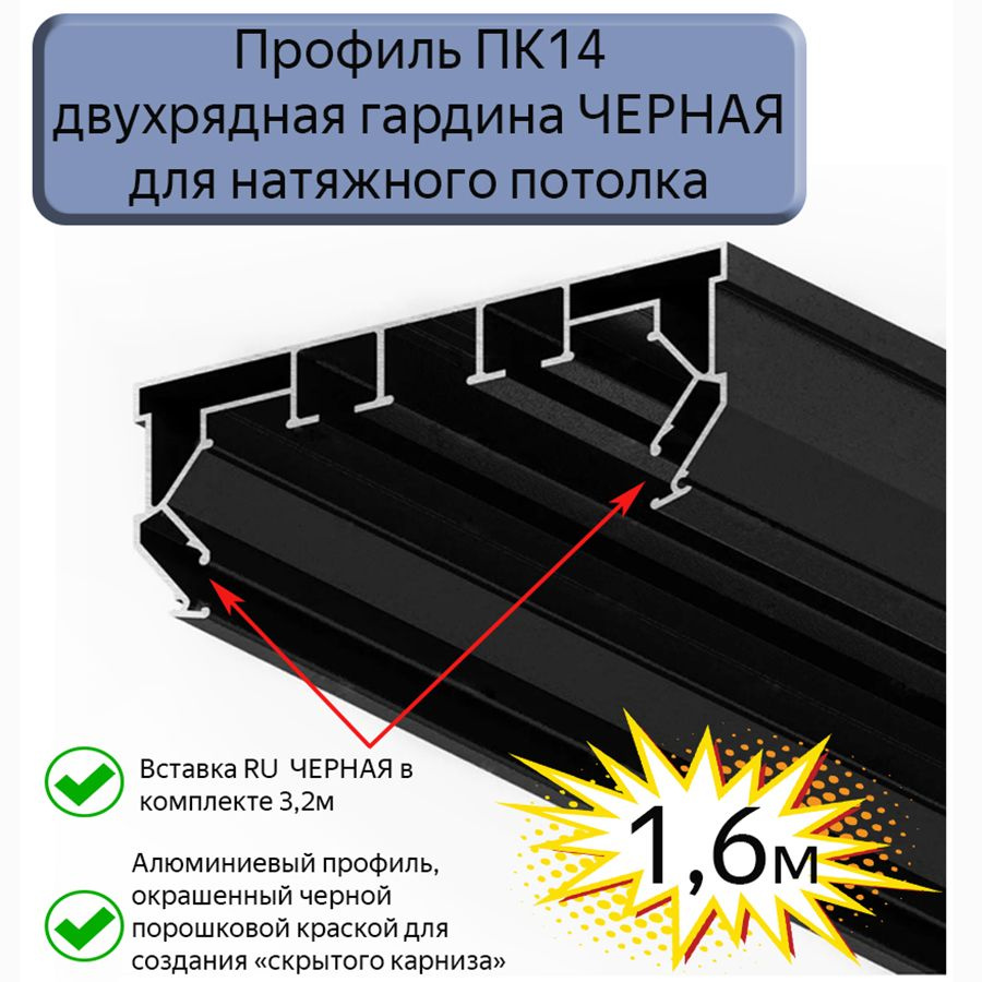 Профиль ПК14 двухрядная гардина ЧЕРНАЯ для натяжного потолка, 1,6м - купить  с доставкой по выгодным ценам в интернет-магазине OZON (1549242378)