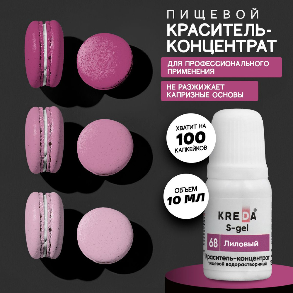 Краситель пищевой KREDA S-gel лиловый 68 гелевый для торта, крема, кондитерских изделий, мыла, 10мл  #1