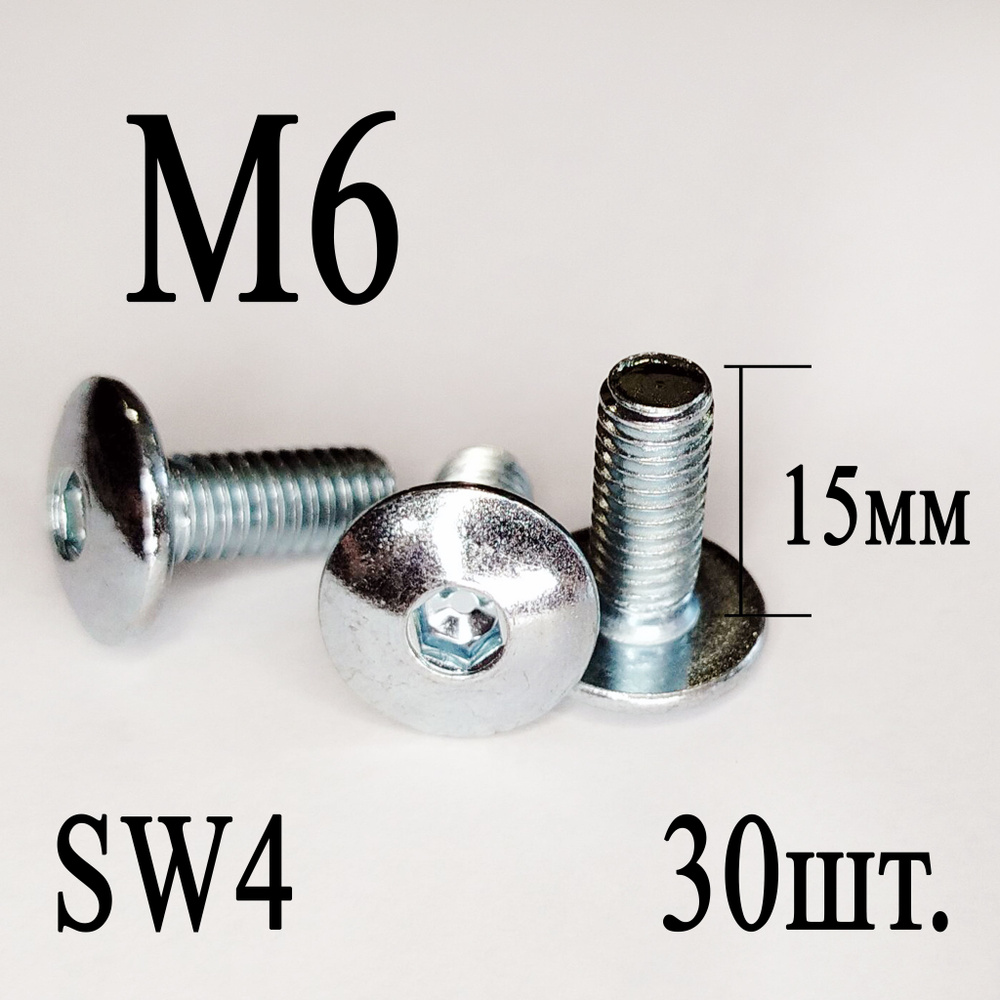 Винт мебельный сфера М6 х 15 мм. SW4 (30шт.) #1