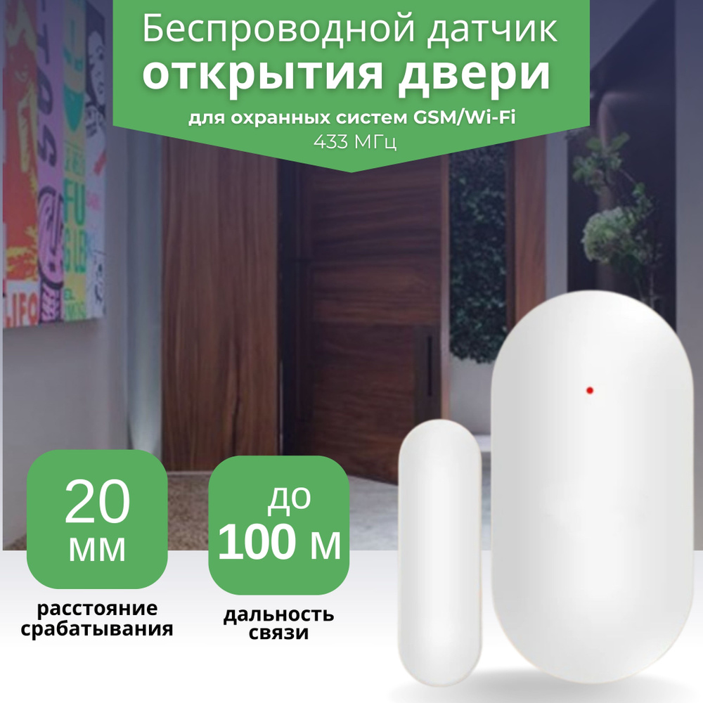 Беспроводной магнитоконтактный извещатель для охранных сигнализаций  GSM/Wi-Fi, датчик открытия двери (окна) радиоканальный (частота 433 МГц),  магнитный датчик геркон - купить с доставкой по выгодным ценам в  интернет-магазине OZON (1559906683)