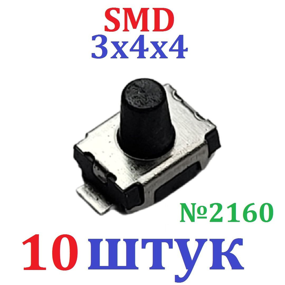 10шт Тактовая кнопка SMD 3x4x4 (2pin) черная (Ver8,4) - купить с ...