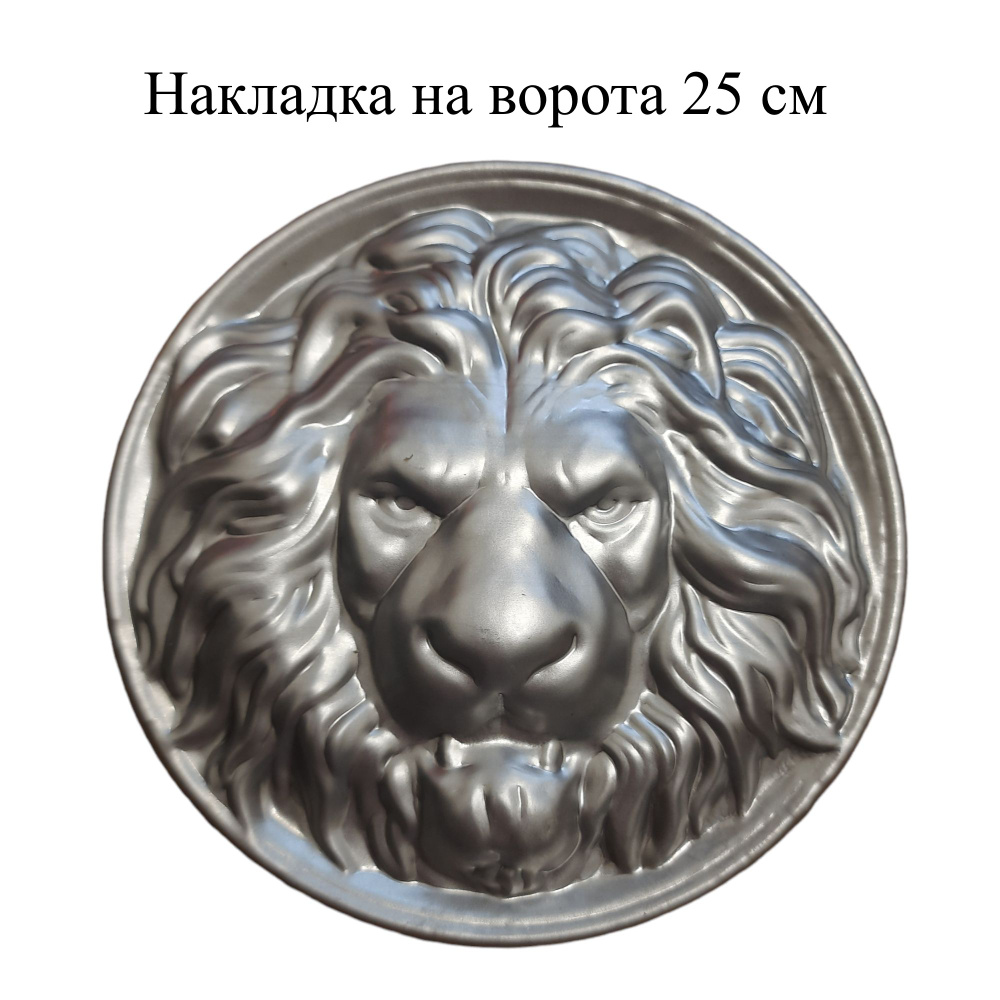 Накладка Лев на ворота, калитку диаметром 25 см штампованная, 3 шт.  #1