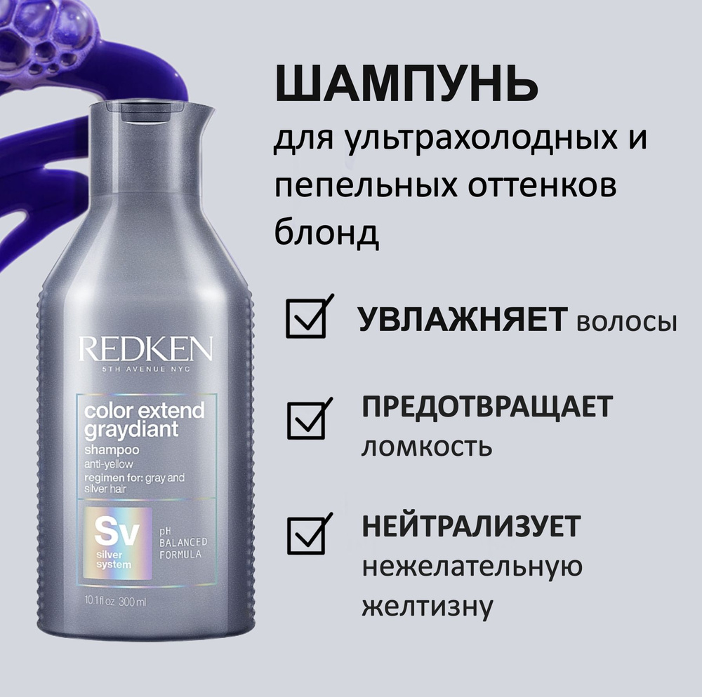 Redken Шампунь для ультрахолодных и пепельных оттенков блонд Color Extend Graydiant 300мл  #1