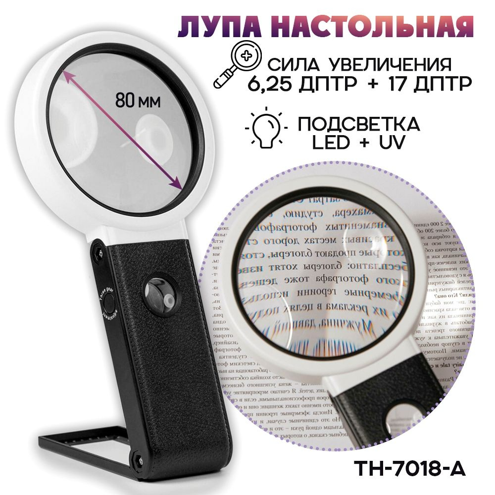 Лупа с подсветкой настольная TH-7018-A для рукоделия, 80 мм - купить с ...
