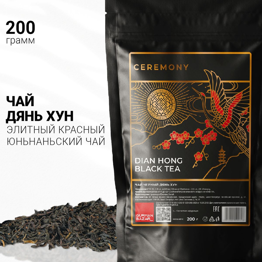 Настоящий ДЯНЬ ХУН 200 г. Китайский Чай Красный, Листовой Рассыпной, Ceremony (Dian Hong Red Tea, Дань #1