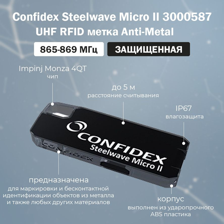 UHF RFID метка Confidex Steelwave Micro II (3000587) корпусная защищенная / упаковка 5 шт / Электронный #1