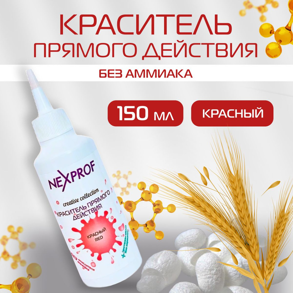 Краситель прямого действия NEXXT Professional для волос, оттенок Красный 150 мл  #1