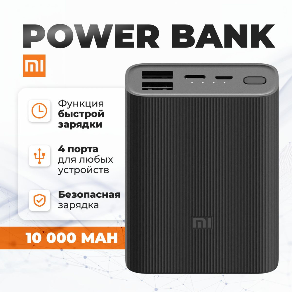 Внешний аккумулятор повербанк Mi Power Bank 3 Ultra Compact, 10 000 мАч,  черный