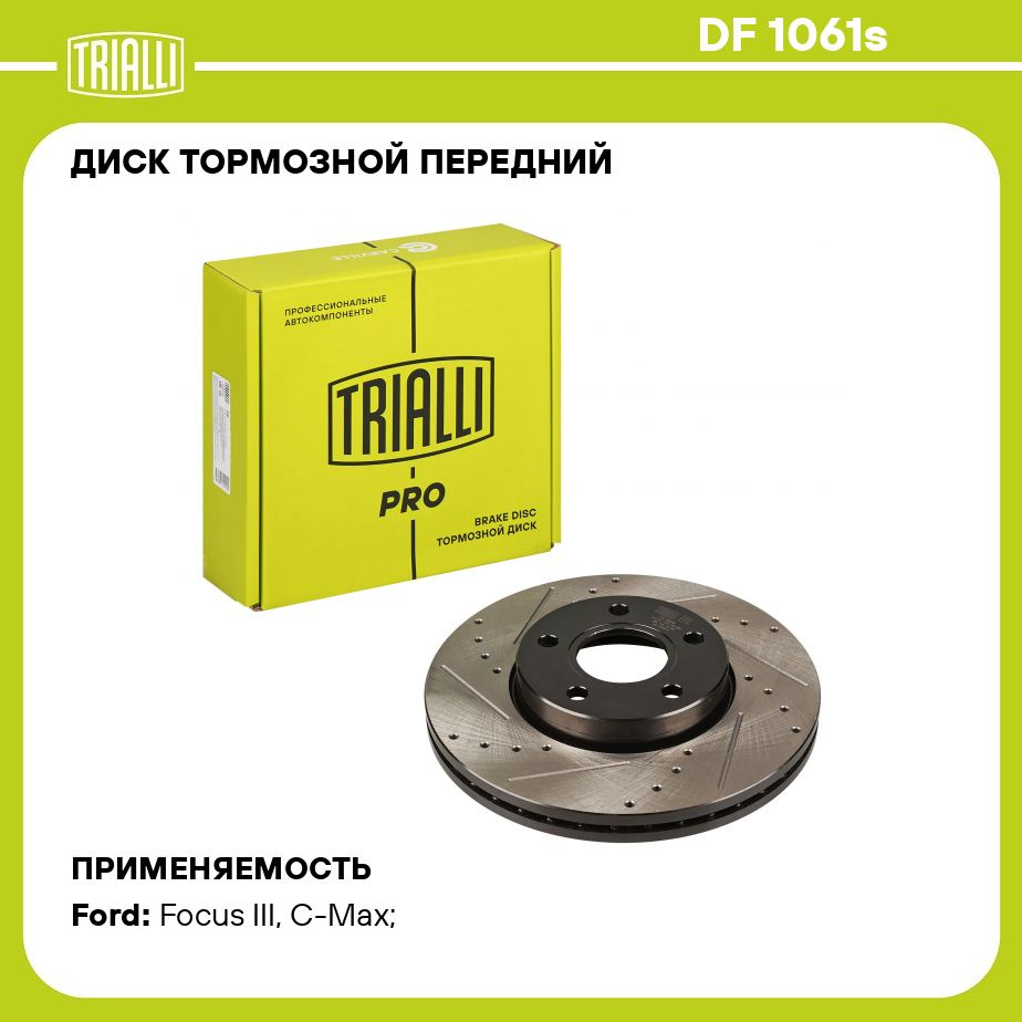 Диск тормозной передний для автомобилей Ford Focus II (05 )/Ford Focus III ( 11 ) d 278 PRO TRIALLI DF 1061s - купить по низкой цене в интернет-магазине  OZON (273117820)