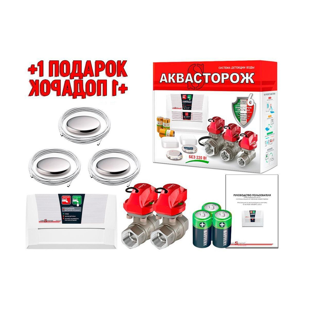Система защиты от протечек воды Аква-Сторож Комплект 22:64-3/4 ...